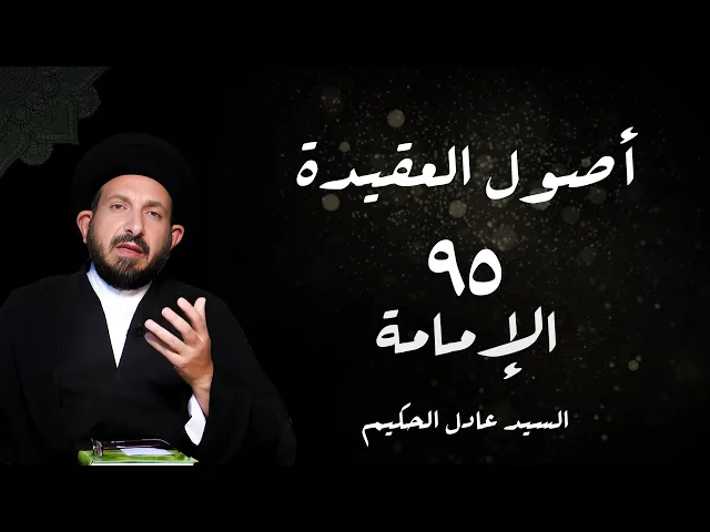 ⁣الدرس 95  الإمامة ،( في وجوب معرفة الإمام  ... )، ص 358 -  الأستاذ: سماحة السید عادل الحکیم