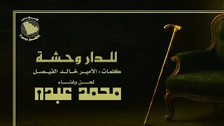 محمد عبده   للدار وحشة  ستوديو       دندنها