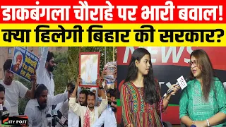 डाकबंगला चौराहे पर भारी बवाल!क्या हिलेगी बिहार की सरकार?