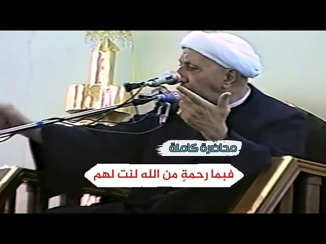 فبما رحمةٍ من الله لنت لهم | د.احمد الوائلي