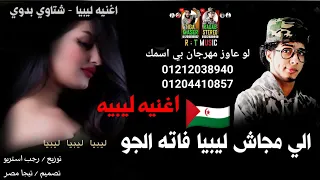 مهرجان   الي مجاش ليبيا فاته الجو    رجب استريو   ليبيا ليبيا ليبيا        مهرجانات بدويه شتاوي ليبي دندنها