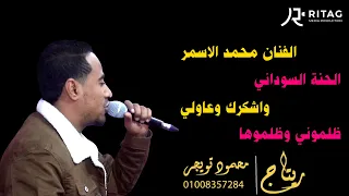 الفنان محمد الاسمر الحنة السوداني واشكرك وعاولي فرحة علاء ابو كمالي الحمدات خوالد ابو شوشه ابوتشت 