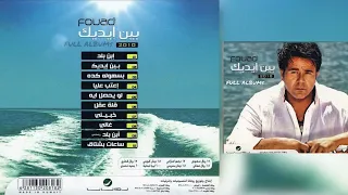 محمد فؤاد   بسهولة كده دندنها