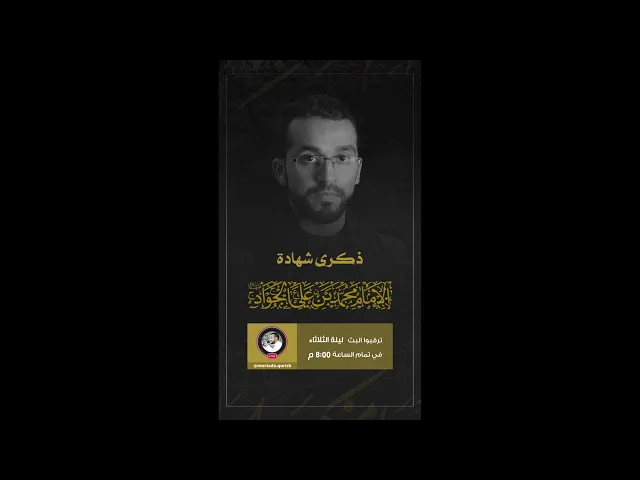 ⁣البث المباشر| مجلس شهادة الإمام الجواد ع ليلة الثلاثاء ٢٨/ ١١/ ١٤٤١هـ