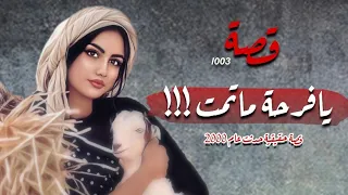 يافرحة ماتمت     قصة      دندنها