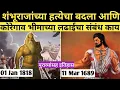 Download Lagu संभाजी राजांच्या हत्येचा बदला कोण घेतला? #भीमाकोरेगाव  #bhima_koregaon #1jan1818 #sambhaji_maharaj