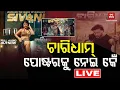 Download Lagu 🔴 LIVE || ‘ଚାରିଧାମ’ ପୋଷ୍ଟରକୁ ନେଇ କେଁ || BADA KHABAR TV