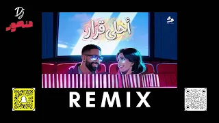 ريمكس   احلى قرار   عمرو جابر   ديجي منصور      دندنها