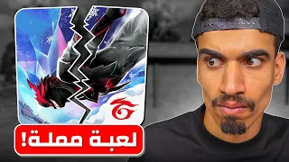 فري فاير لعبة مملة 
