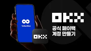 테더맥스 OKX 셀퍼럴 환급 총정리｜수수료 그냥 내고 계셨다면 지금 바로