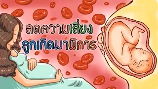  อะไรคือสาเหตุที่ทำให้เด็กเกิดความพิการแต่กำเนิดได้บ้าง 