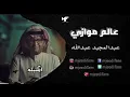 عبدالمجيد عبدالله - ابكتبله  | البوم عالم موازي
