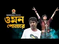 Download Lagu ওমন পোলারে | Omon Polare | Niger sumi | Marzuk russel | lalon band | lyrics song.