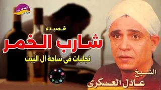 الشيخ عادل العسكرى اجمل ما قال شارب الخمر يا صحاه بعد سكرة اكتر اكسبلور من روعة النسخة الاصلية دندنها