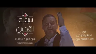 الشيخ حسين الاكرف سيف القدس 2021 