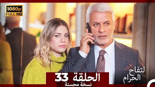 التفاح الحرام الحلقة ال 33 (Arabic Dubbed) (نسخة محسنة)