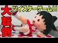 Download Lagu Maruko plays TWISETER game!!