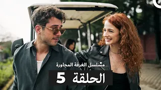 مسلسل الغرفة المجاورة الحلقة 5 Arabic Dubbed 