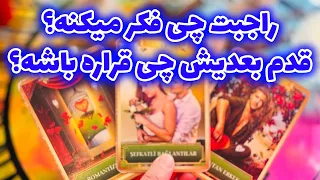 فال تاروت مرلین راجبت چی فکر میکنه و قدم بعدیش چی قراره باشه 