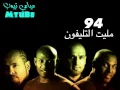 فرقة ميامي  1994_مليت التلفون