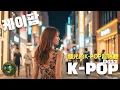 Download Lagu 【 2025 K-POP熱門神曲串燒 D033 】🔥一小時不間斷 | 店內播放, 咖啡, 放空, 開車 健身運動 K-Pop Nonstop Mix for Workout, Study, Drive