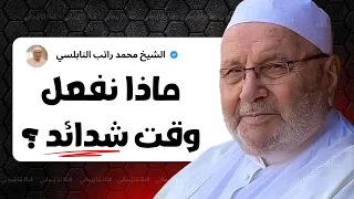 هذه أمور أنقذتني من أصعب لحظات حياتي محمد راتب النابلسي 
