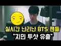 Download Lagu 실시간 난리난 BTS팬들 \