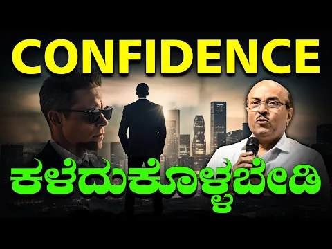 Download MP3 Confidence ಕಳೆದುಕೊಳ್ಳಬೇಡಿ | How To Build Self Confidence? | The Best Motivational Speech By Dr GK