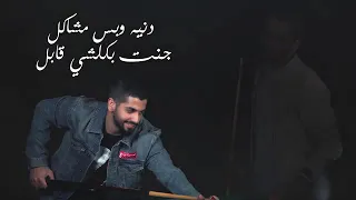 عايش ب المصايب دندنها