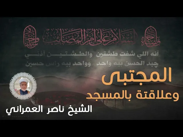 ⁣المجتبى وعلاقته بالمسجد  || الشيخ ناصر العمراني 6 صفر 1447 هـ