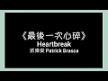 派偉俊 Patrick Brasca 【最後一次心碎 Heartbreak】歌詞 lyric
