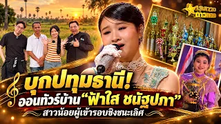 บุกปทุมธานี! ออนทัวร์บ้าน"ฟ้าใส ชนัฐปภา"สาวน้อยผู้เข้ารอบชิงชนะเลิศ | ชุมทางดาวทอง Ep.1041 (ตัวเต็ม)
