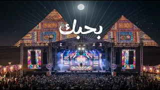                                                          بحبك   مصظفى قمر ريمكس دندنها