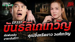 “ขวัญลิเกเทวัญ” เปิดเรื่องหลอนชีวิตลิเก! ผีแม่ยกตามมาหาถึงที่ | คุณจิ้งหรีดขาว | สถานีผีดุ EP.337