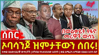 Ethiopia - ኦባሳንጆ ዝምታቸውን ሰበሩ! | በወልቃይት የፋኖ መሪዎች ውሳኔ | ተመድ ስለወታደራዊ ውጥረቶች | በግብፅ የተጠነሰሰው አብዮት