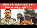 Download Lagu Lieutenant Colonel Navin Yadav of Uttar Pradesh martyred, Jaunpur's soldier Navin Yadav martyred