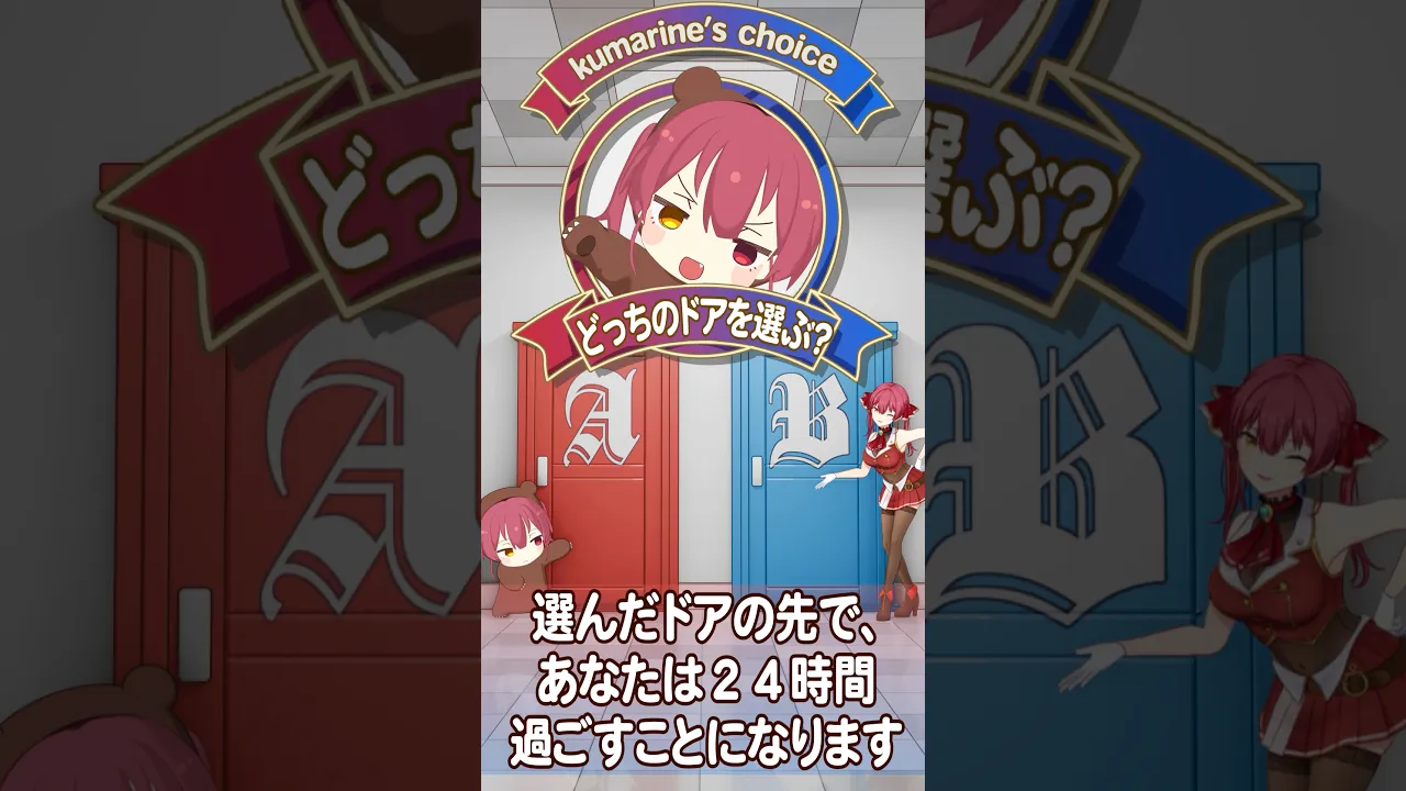 どっちのドアを選ぶ？クマリンとマリン船長の部屋🐻🏴‍☠️#shorts