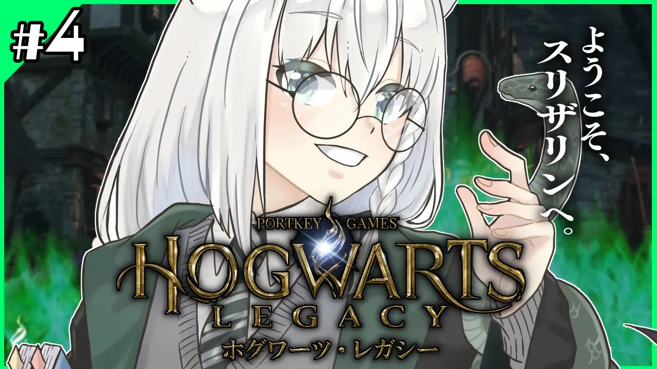 【Hogwarts Legacy 】私はスリザリンでフォイ ＃４【ホロライブ/白上フブキ】