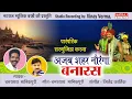 Download Lagu Ajab Sheher Navranga Banaras l अजब शहर नौरंगा बनारस l Chamarshay Manikpuri l Natraj Music Barhi