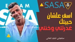 مهرجان اسف علشان حبيتك عصام صاصا2023 