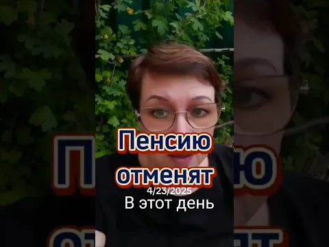 Пенсию отменят?