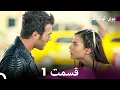 Boye Tootfarangi Episode 1 Duble Farsi - 1 Cilek Kokusu