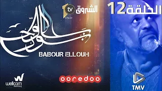 Babour Ellouh Episode 12 بابور اللوح الحلقة 12 