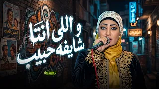 و اللى انتا شايفه حبيب   ياسمين عادل   ترند التيك توك        اغانى شعبى جديد دندنها