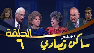 مسلسل ساكن قصادي الجزء الثاني الحلقة السادسة Saken Osady 2 Series 