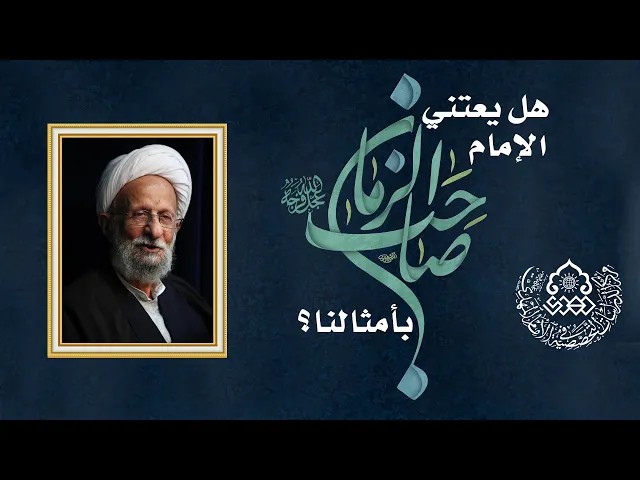 ⁣هل يعتني الإمام صاحب الزمان (عجّل الله فرجه) بأمثالنا؟ - آية الله الشيخ محمد تقي مصباح اليزدي