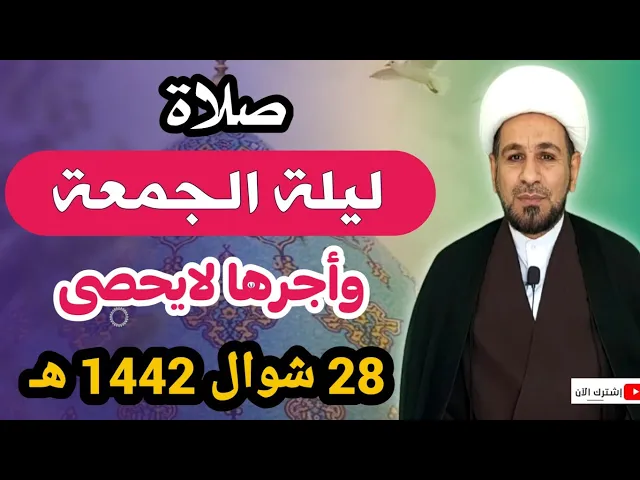 ⁣صلاة ( ليلة الجمعة ) العظيمة لقضاء الحوائج لايفوتكم أجرها كما أخبرنا رسول الله (ص)