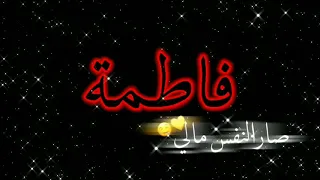 تصميم شاشة سوداء اسم فاطمة تصاميم شاشه سوداء كرومات عراقي اغاني حزينه ستوريات انستا حالات و 