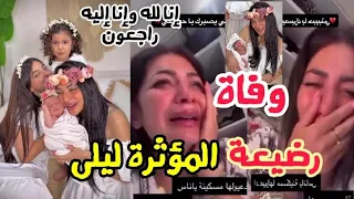 وفاة رضيعة المؤثرة ليلى إنا لله وإنا إليه راجعون 