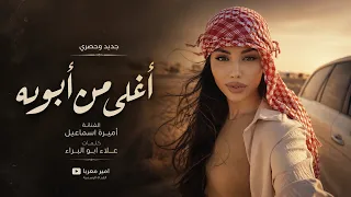 غالي علي ياناس اغلى من ابوية   فدوة لطولك يروحون ابني وخوية   أميرة اسماعيل        طرب تيك توك دندنها